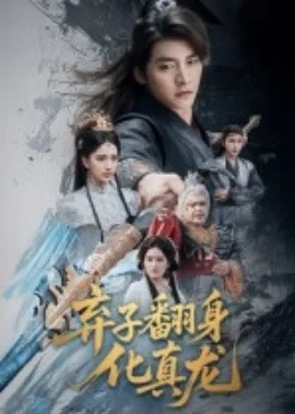 弃子翻身化真龙免费全集完整版