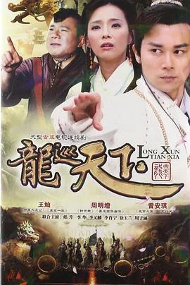 龙巡天下慧芝扮演者是谁