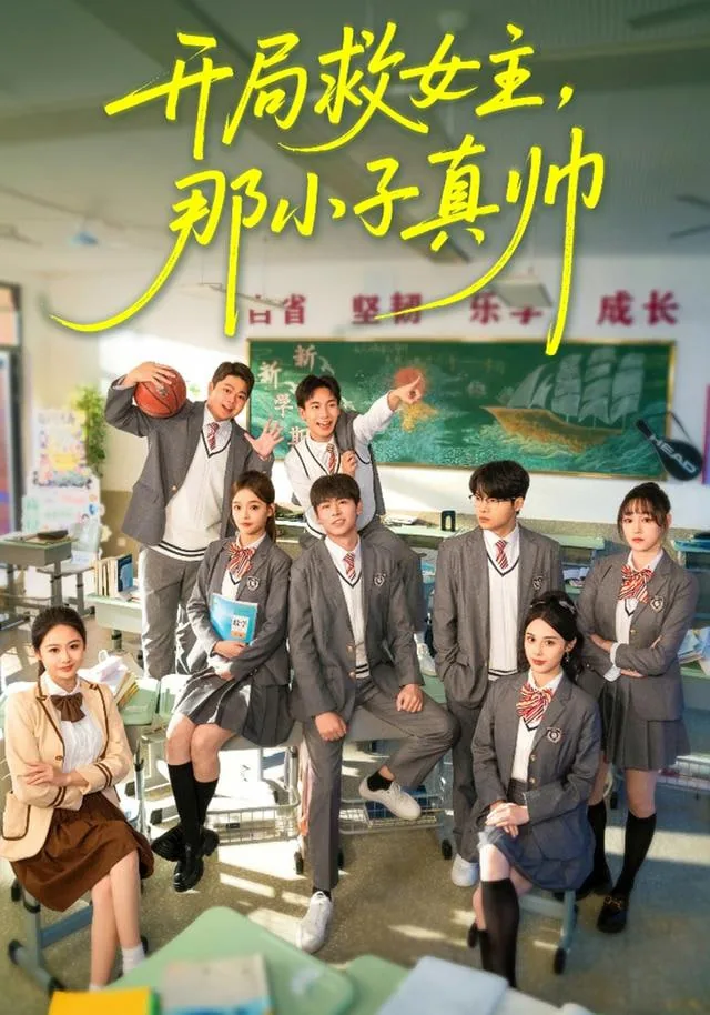 开局救女主,那小子真帅广播剧