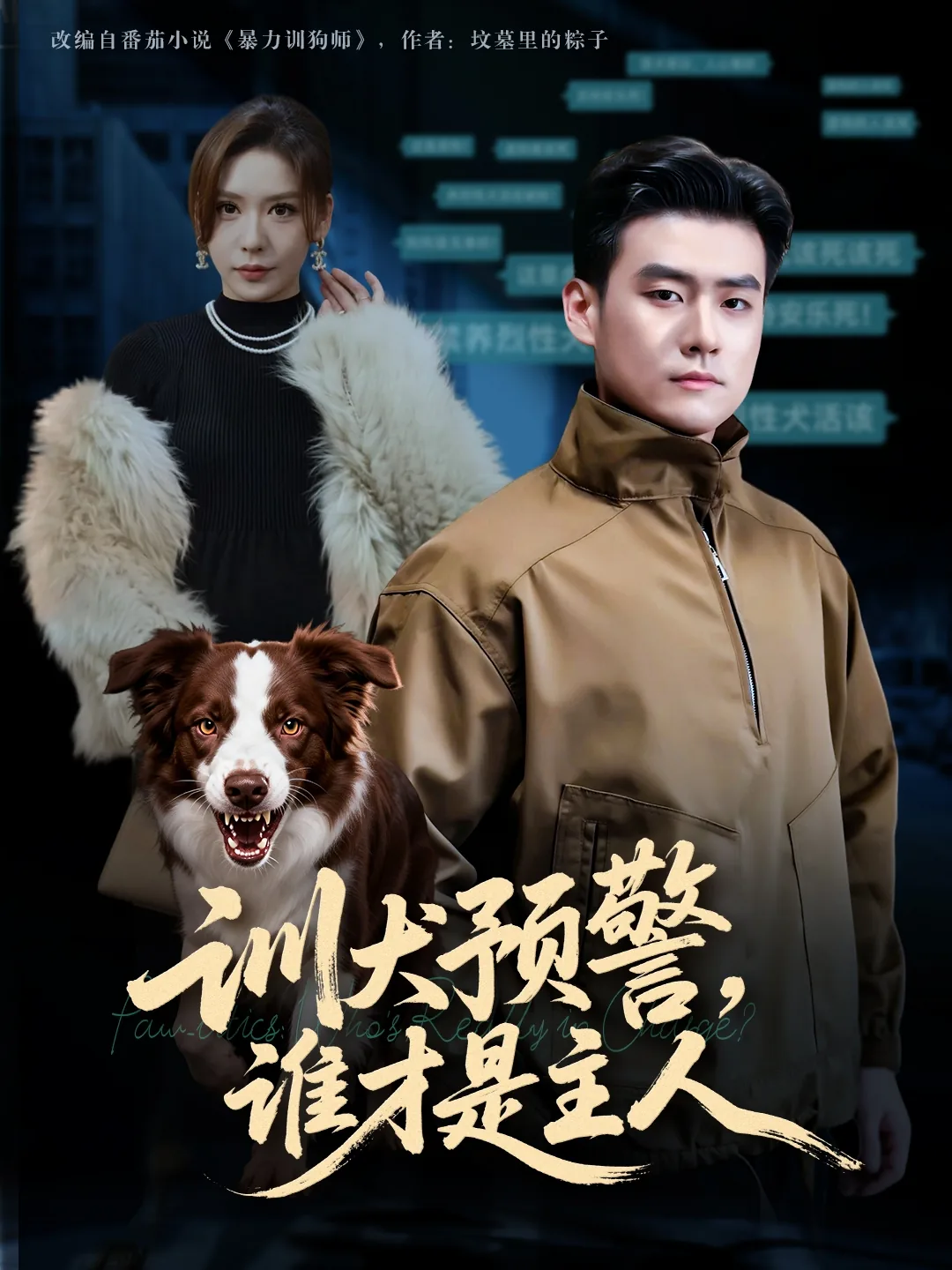 训犬预警谁才是主人还是主人