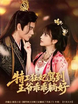 特工狂妃王爷你家王妃要逆天