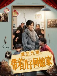 重生九零带着儿子回娘家首播网
