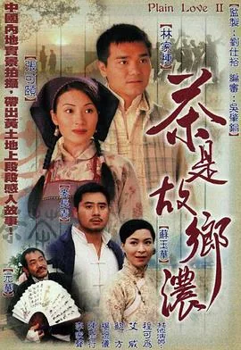 茶是故乡浓国语版在线观看免费