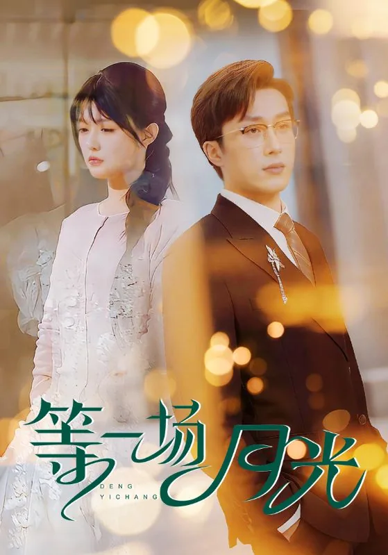 等一场月光短剧免费完整版