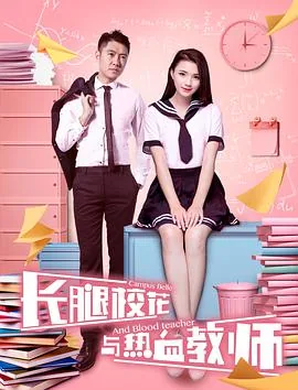 长腿校花与热血教师演员表