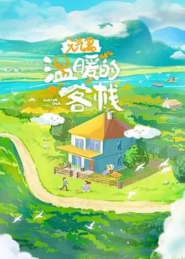 温暖的弦侠客在线观看