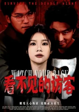 看不见的客人和秘密访客