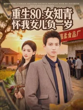 重生80女知青还我女儿负一岁郭嘉