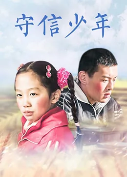 守信少年观后感