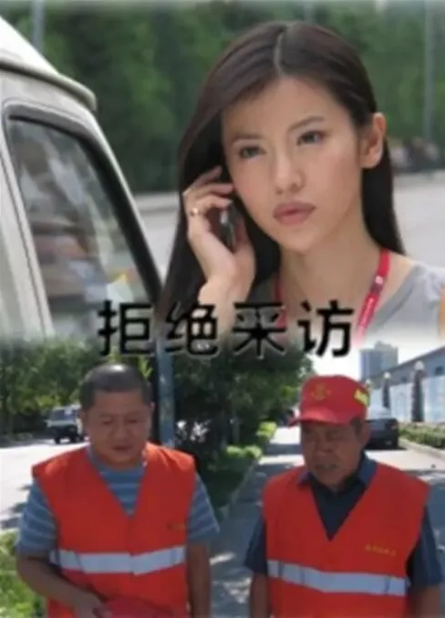 拒绝采访拍摄还播出了