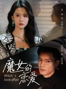 魔女的恋爱占卜师动漫免费