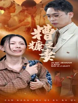 糟糠之妻和结发妻子的区别
