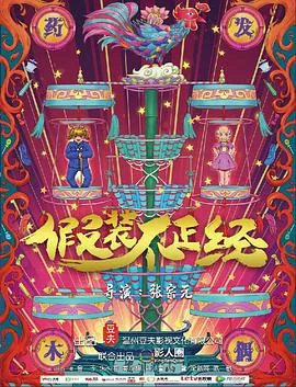 假装不知道你在装穷