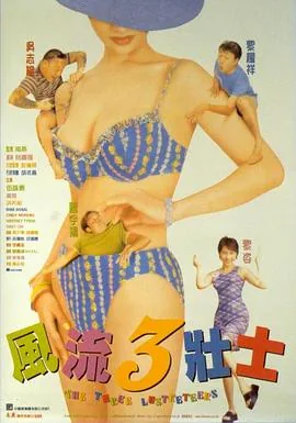 风流三壮士国语版