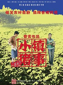 小镇猪事新闻