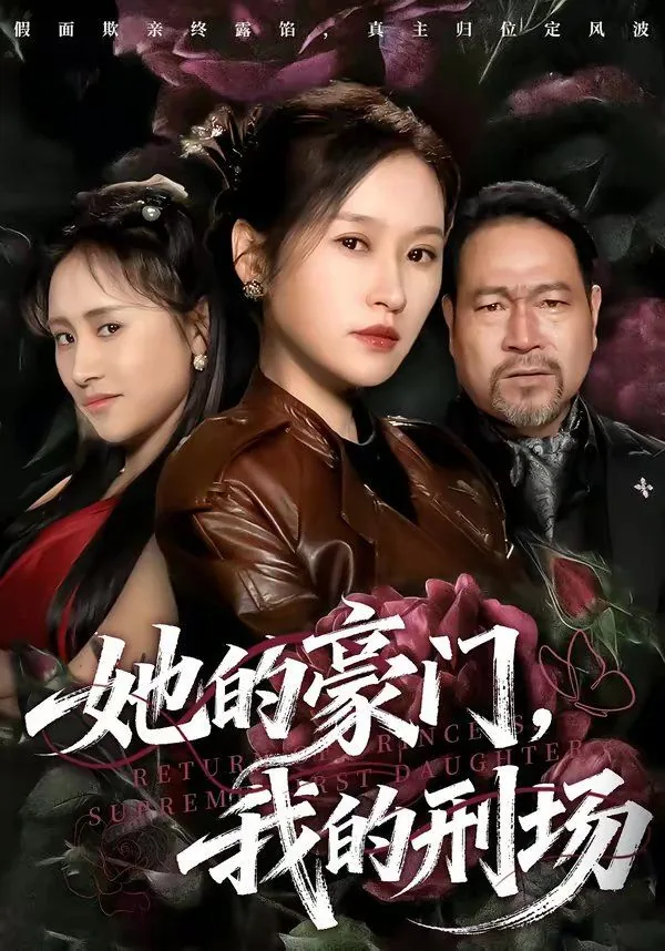 她的豪门我的刑场百度网盘