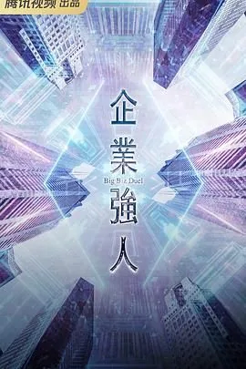 企业强人(普通话)