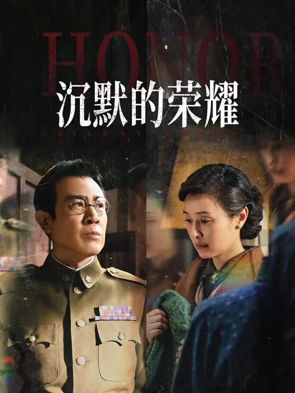 沉默的荣耀哪个平台能看完整版