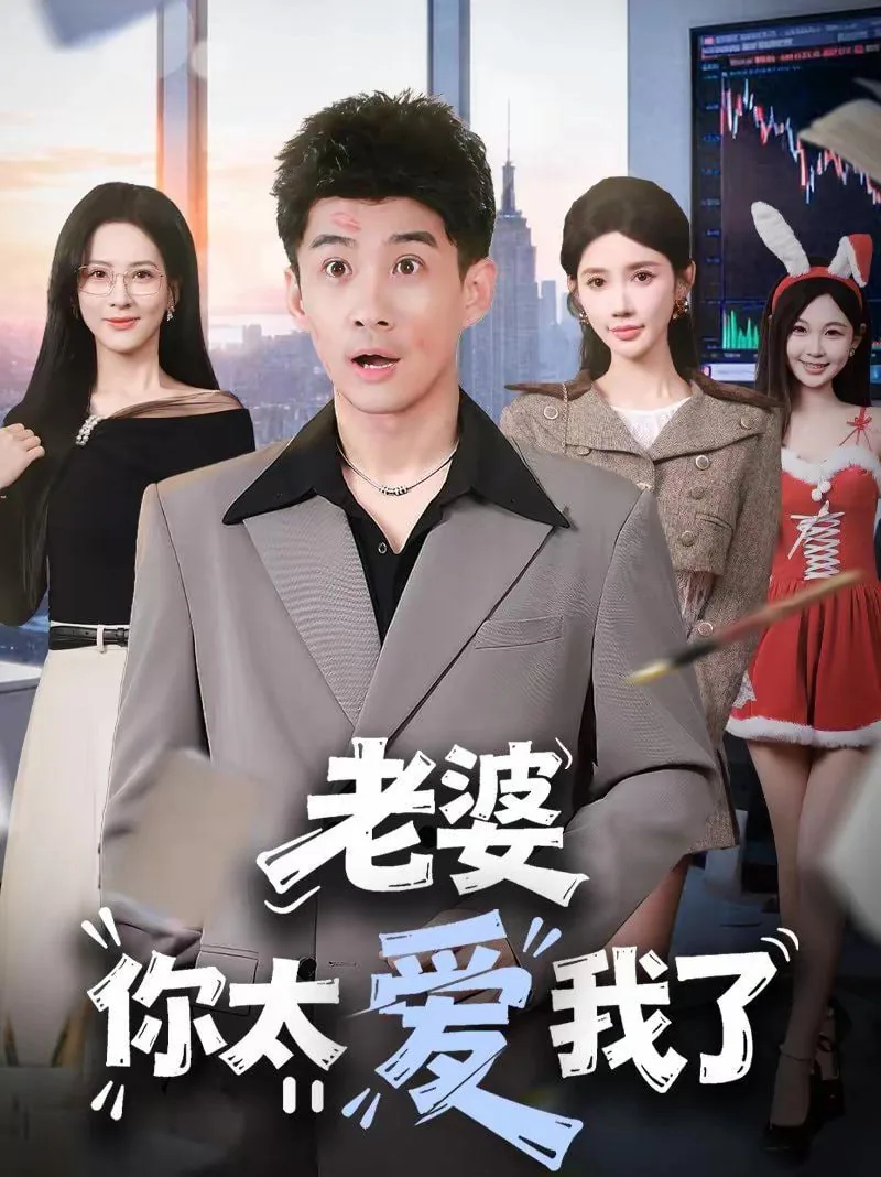 老婆你太爱我了哦表情包