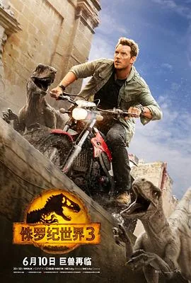 侏罗纪世界3国语版免费完整版在线观看