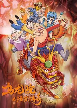 乌龙院之活宝传奇第二季免费全集