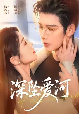 深坠爱河小说