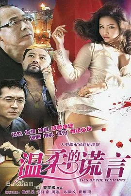 温柔的谎言电视剧免费全集完整版