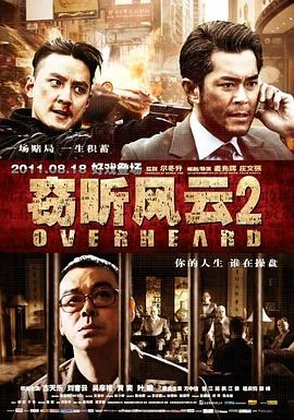 窃听风云2在线