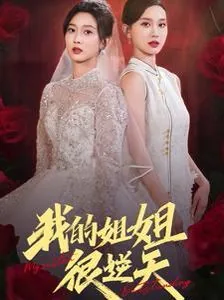 我的姐姐很逆天短剧大结局视频