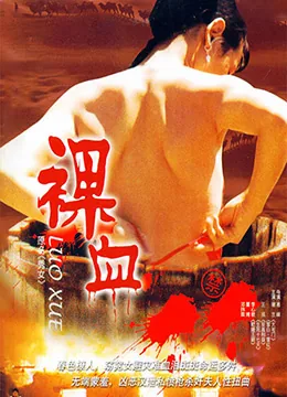 裸血电影