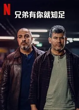 兄弟有你就知足了的说说