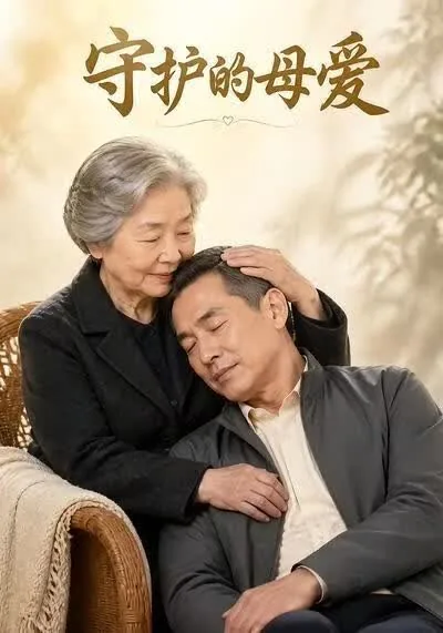 守护母亲的句子
