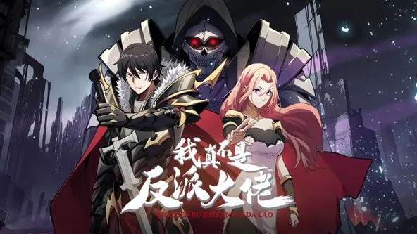我真不是反派大佬动态漫画免费观看完整版