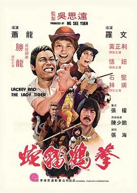 电影蛇猫鹤混形掌