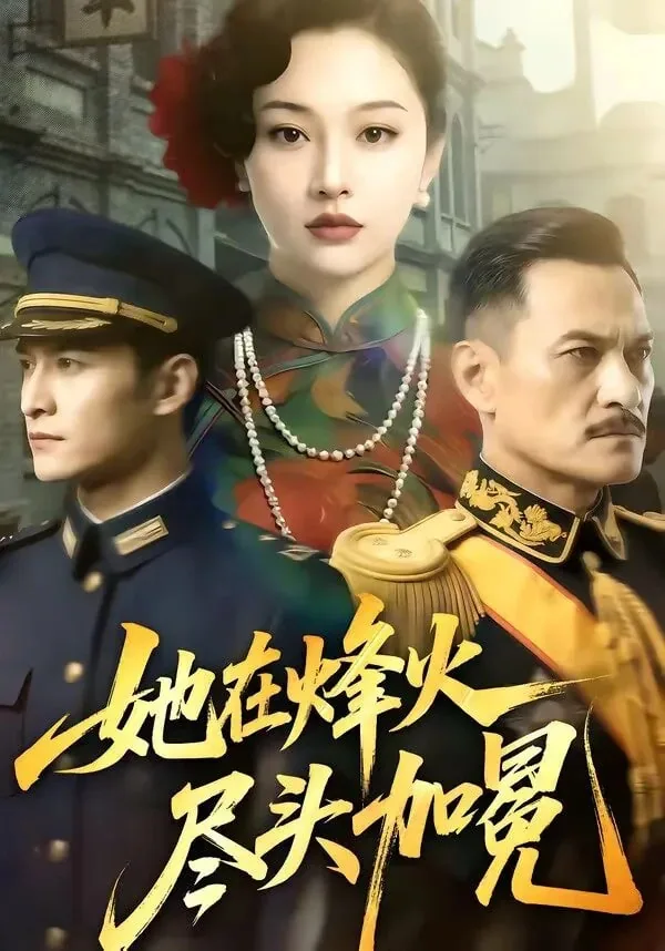 她在烽火尽头加冕大结局