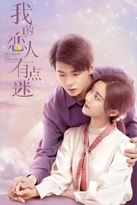 我的恋人有点迷全集高清在线观看