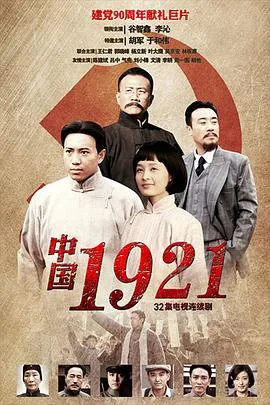 中国1921年发生了什么