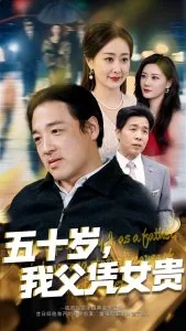 五十岁我父凭女贵短剧免费观看