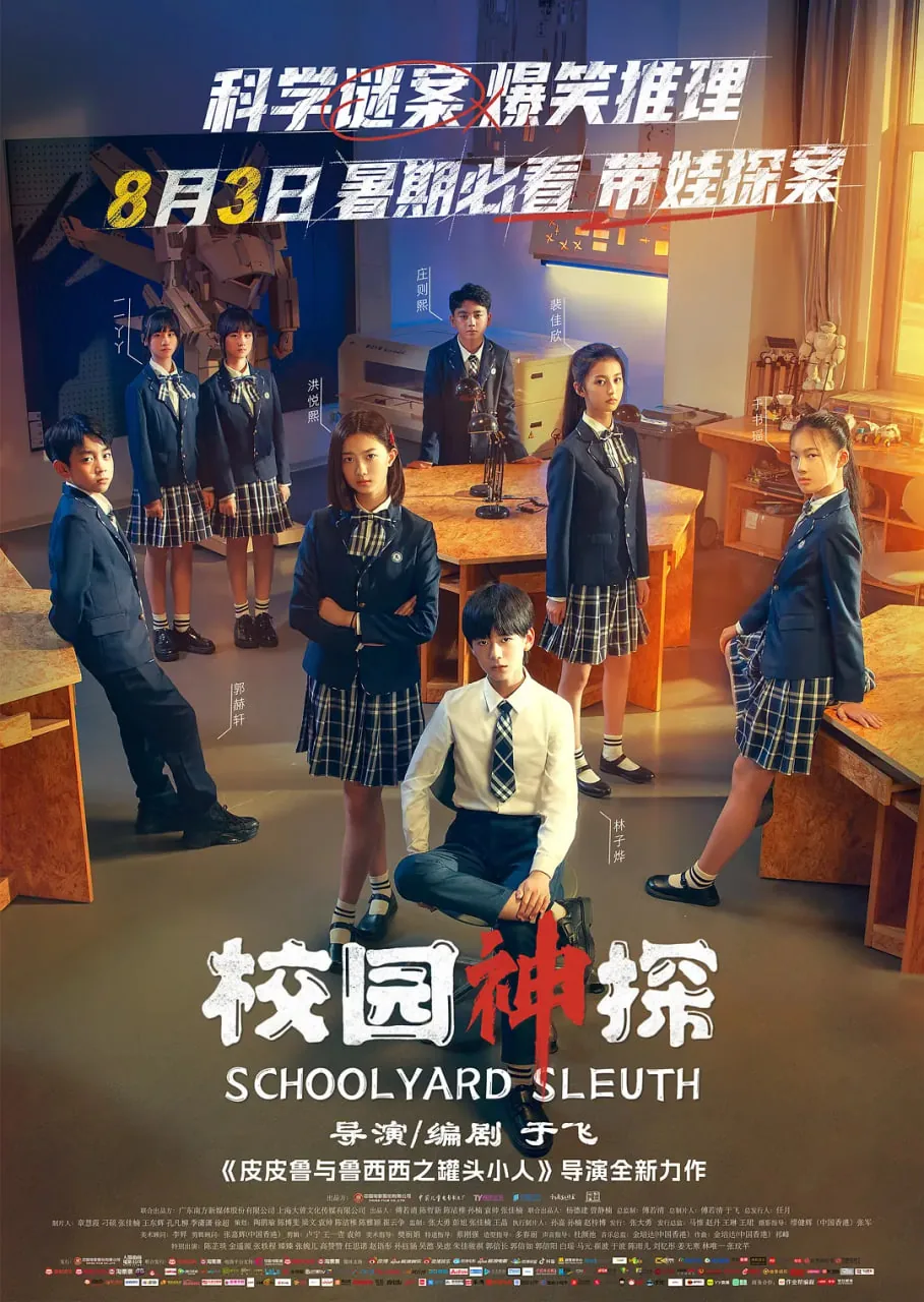 校园神探什么时候上映