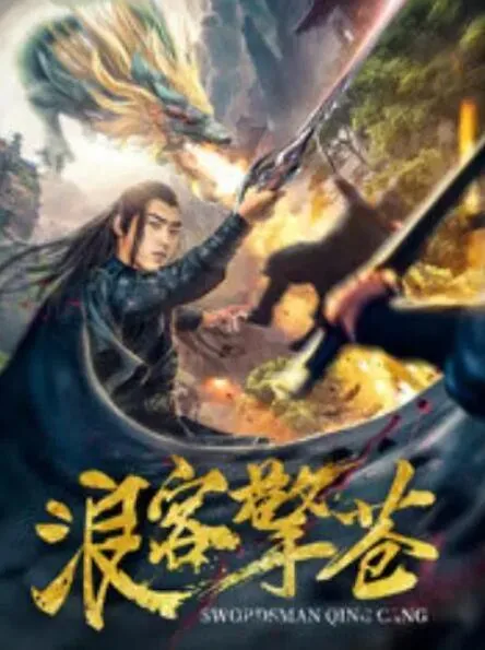 浪客擎苍电影在线观看