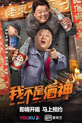 我不是酒神免费完整版在线观看