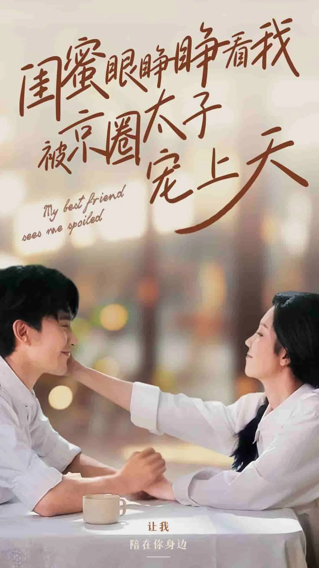 闺蜜眼睁睁看我被京圈太子宠上天夸克