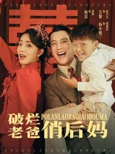 破烂老爸俏后妈演员表名单