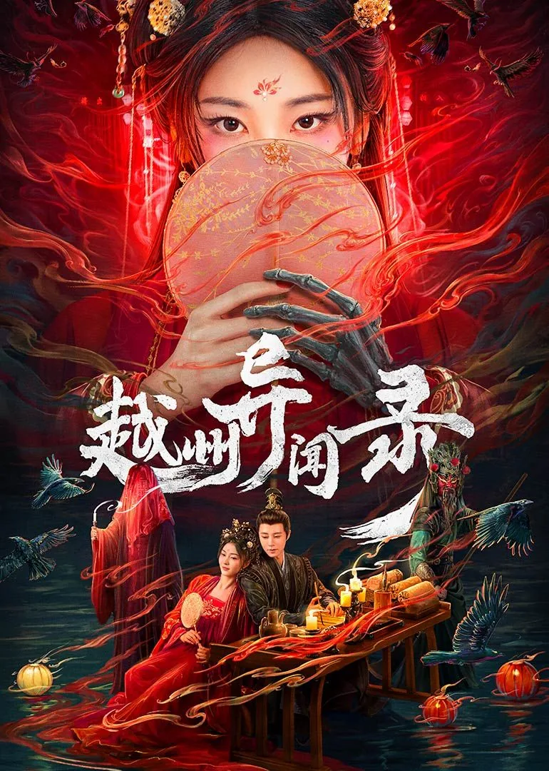 越州异闻录李欢