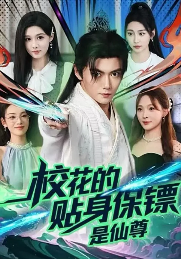 校花的贴身保镖是仙尊免费阅读