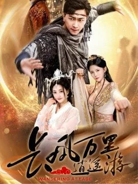 长风万里逍遥游短剧