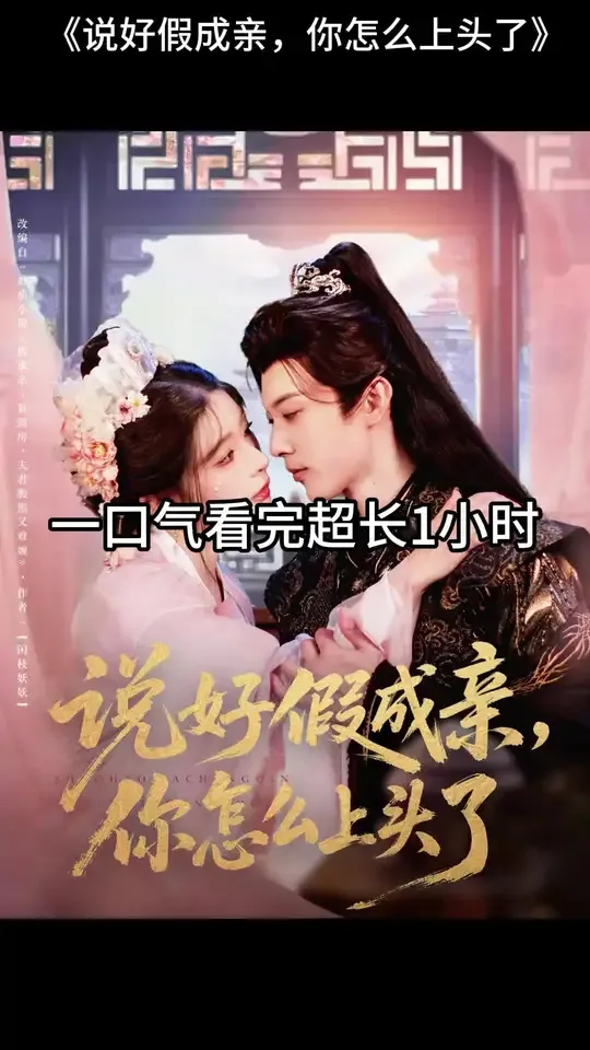说好假成亲你怎么上头了在线观看