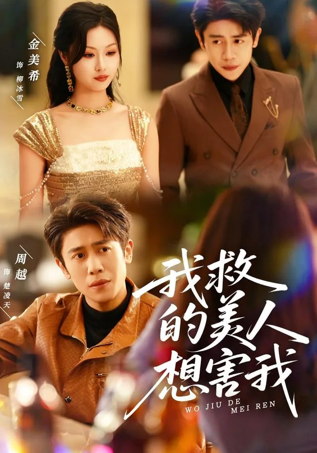 我救的美人想害我父亲