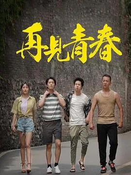 再见青春歌曲任素汐歌词