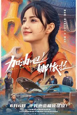加油吧那依拉